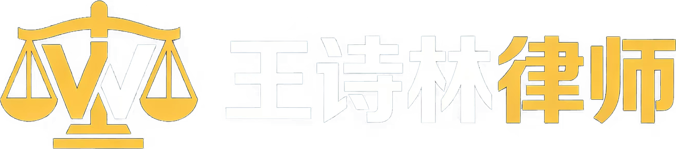 王诗林律师